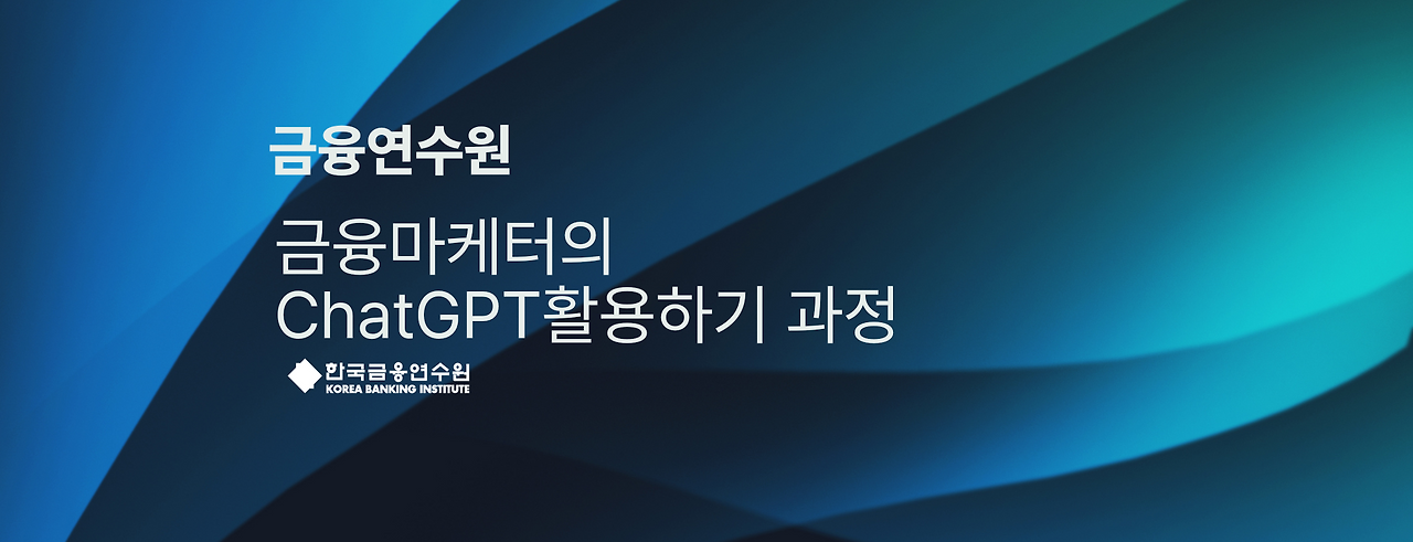 금융마케텅의 ChatGPT활용하기과정_금융연수원.png