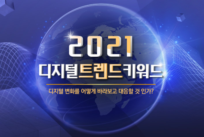 2021디지털트렌드키워드.png