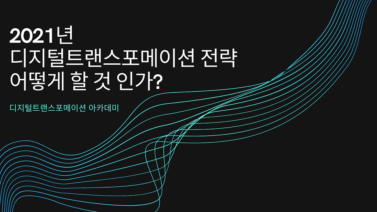 2021년-디지털트랜스포메이션전략.png