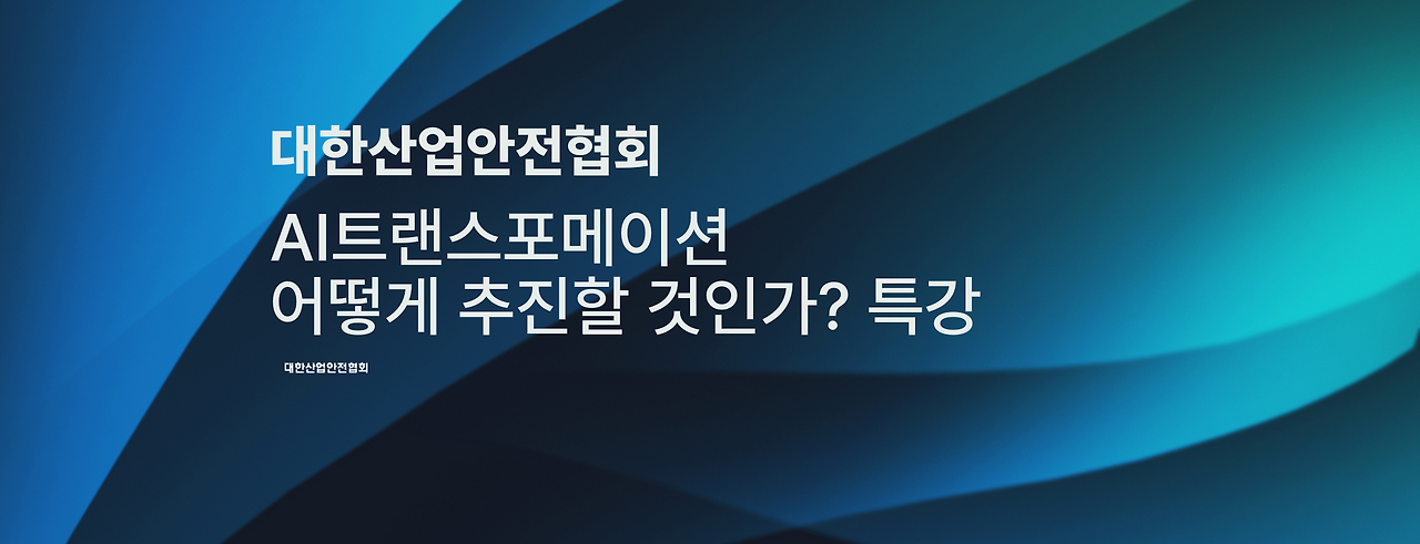 AI트랜스포메이션 추진전략특강_대한산업협회.png