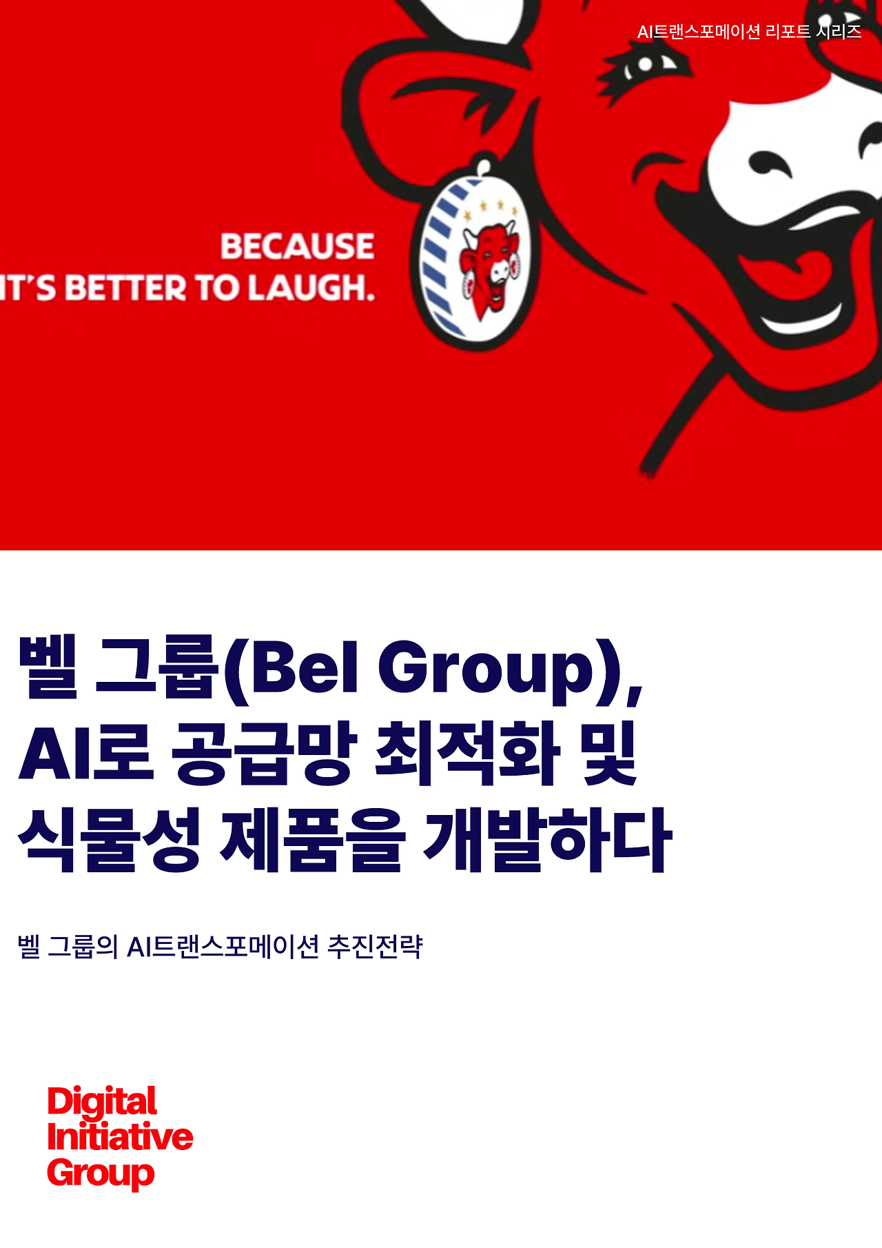 벨그룹의AI트랜스포메이션전략.png