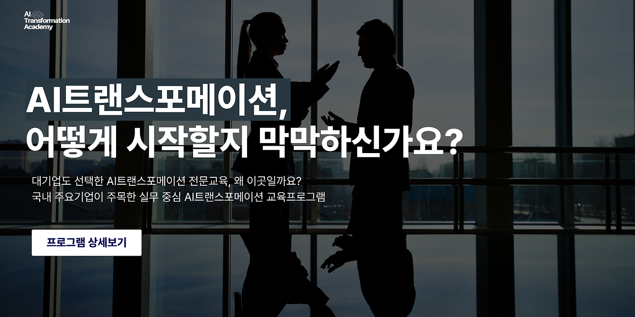 AI트랜스포메이션 교육_AI트랜스포메이션 아카데미.png