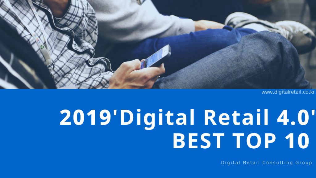 2019-Digital-Retail-4.0-Best-Top-10-1024x576.png