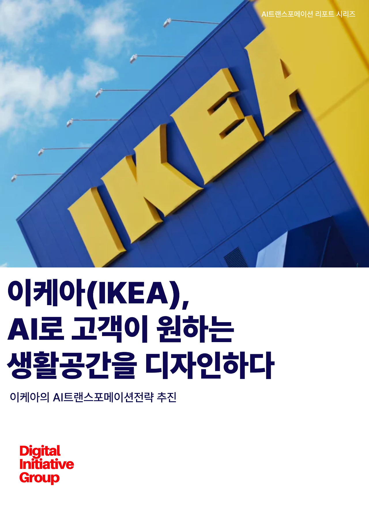 이케아(IKEA)AI트랜스포메이션전략.png