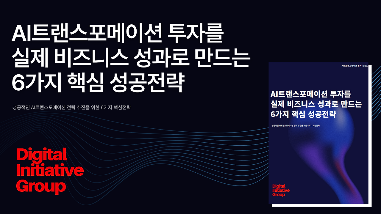 성공적인 AI트랜스포메이션 전략 추진을 위한 6가지 핵심전략.png