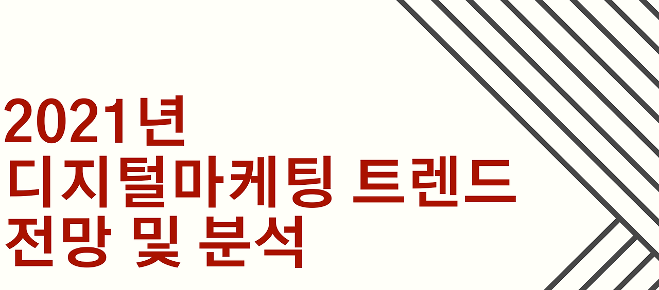 2021디지털마케팅트렌드.png