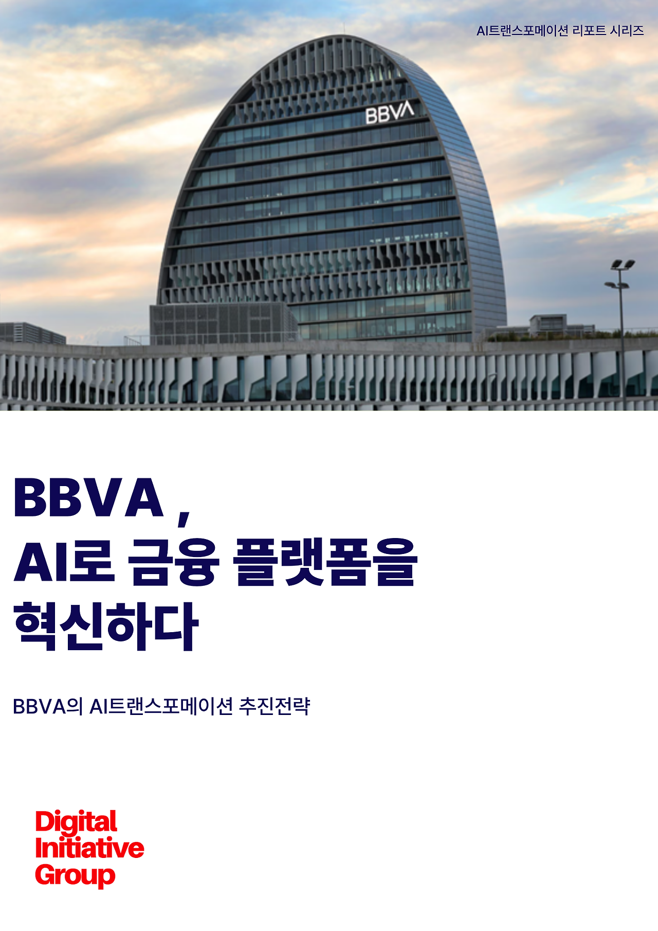 BBVA의AI트랜스포메이션전략.png