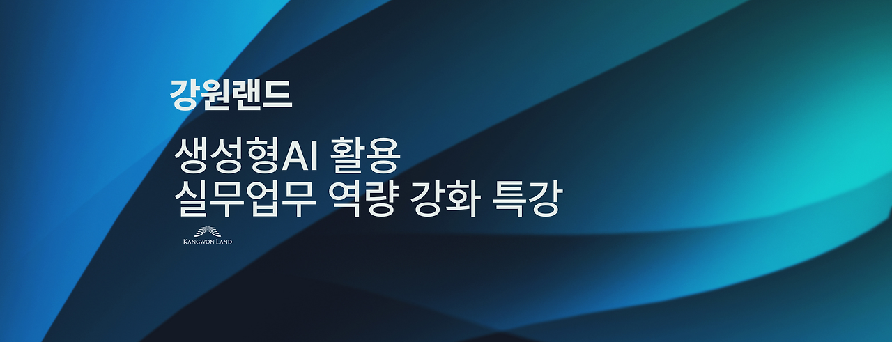 생성형AI활용 실무업무 활용 특강_강원랜드.png
