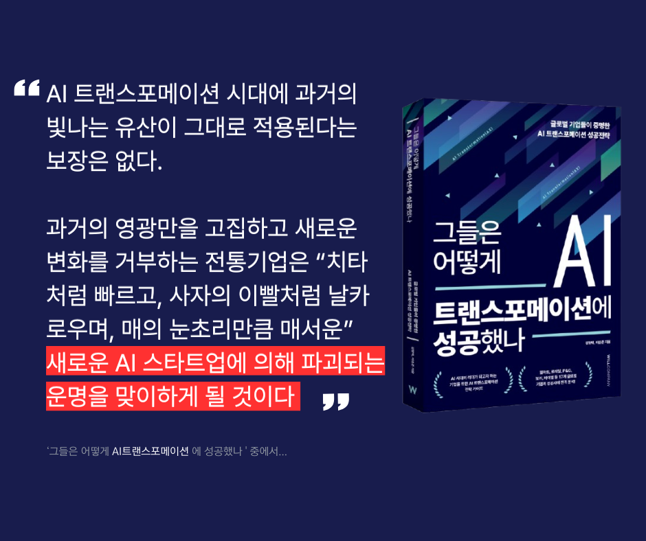 AI트랜스포메이션 스타트업.png