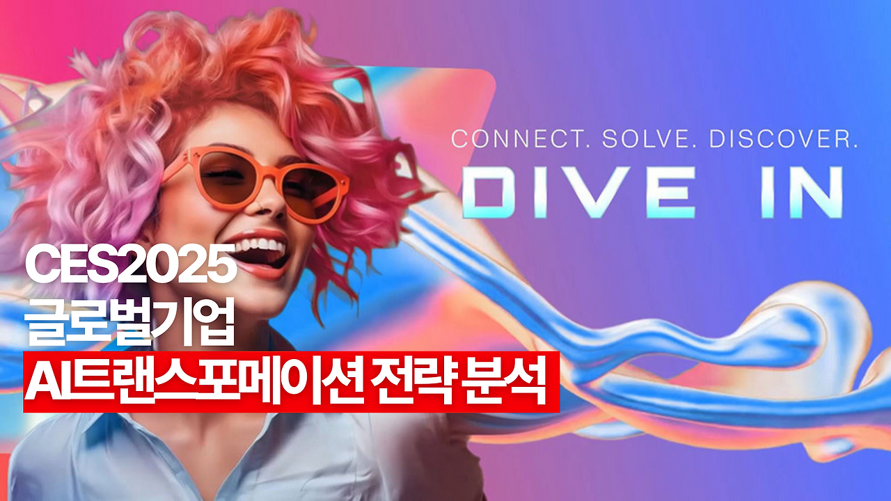 CES2025 AI트랜스포메이션 전략 사례.png