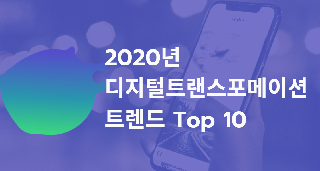 2020디지털트랜스포메이션top10.png