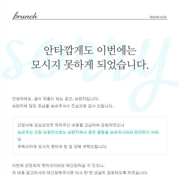 브런치탈락메일.png