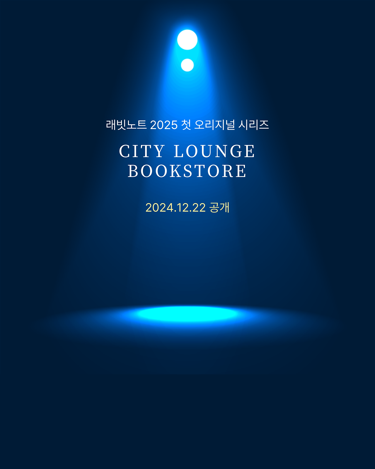 시티라운지북스토어 티저.png