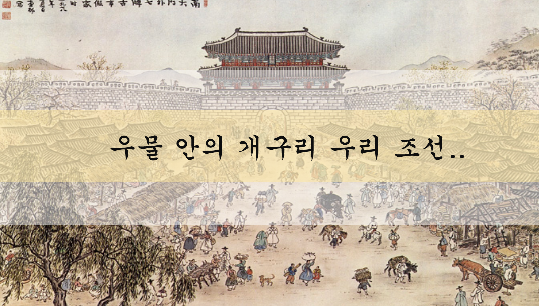 우물안의 개구리.png