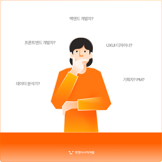 직무 고민.png