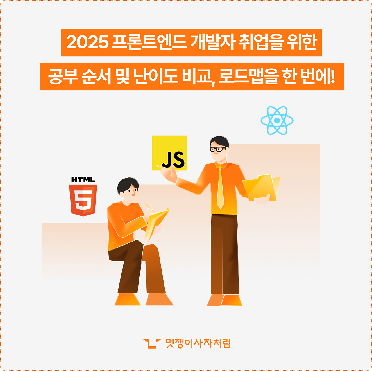2025 프론트엔드 공부 순서 및 로드맵 취업 전략까지