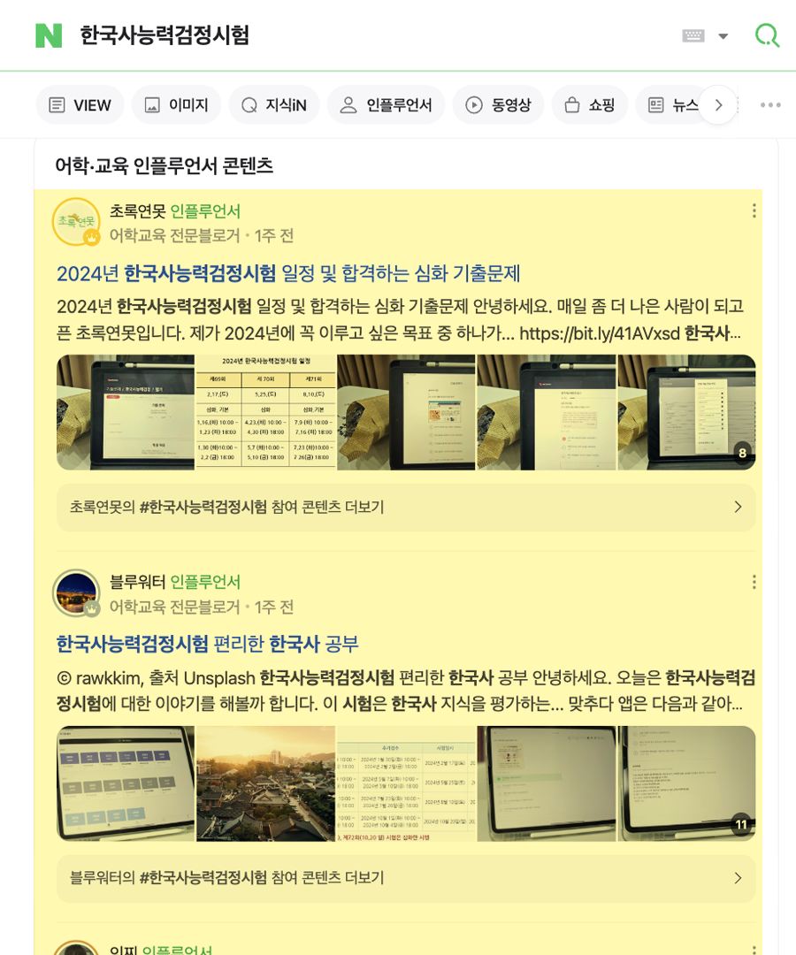 한국사능력검정시험 어학 교육 인플루언서 1~3위.png