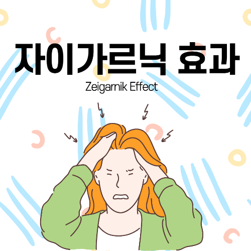 자이가르닉 효과.png