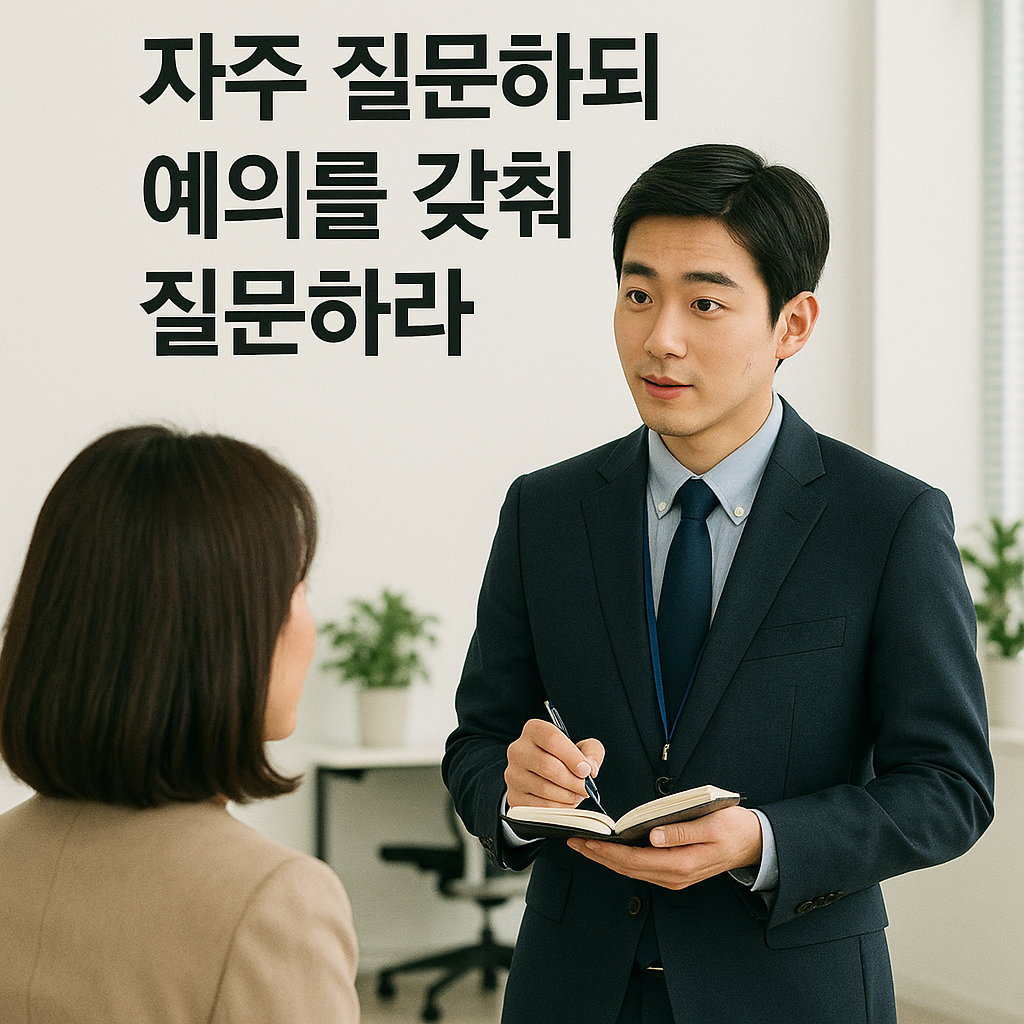 자주질문하되 예의갖추기.png