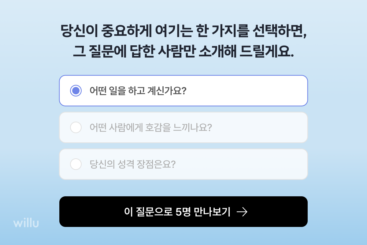 6_윌유_가치관만남.png