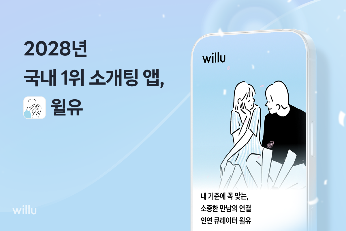2_국내1위소개팅앱윌유.png