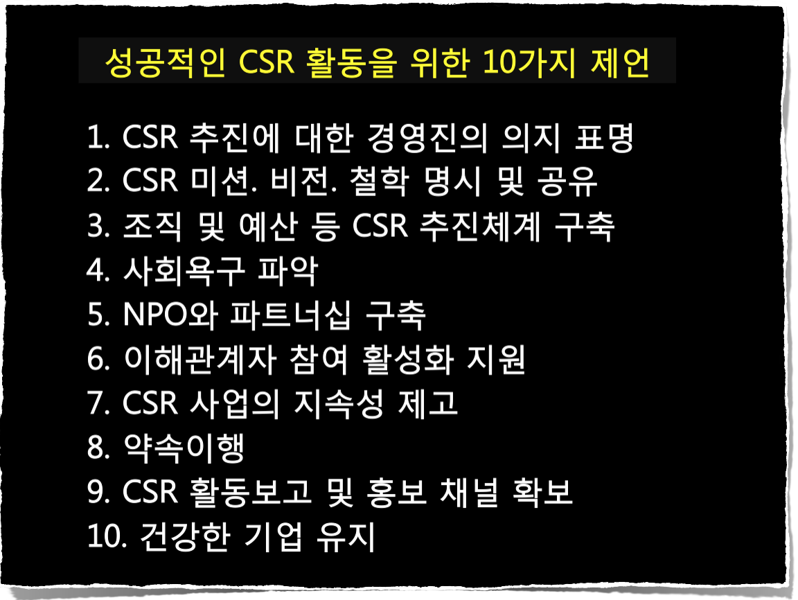 성공적인 CSR 활동을 위한 10가지 제언.png
