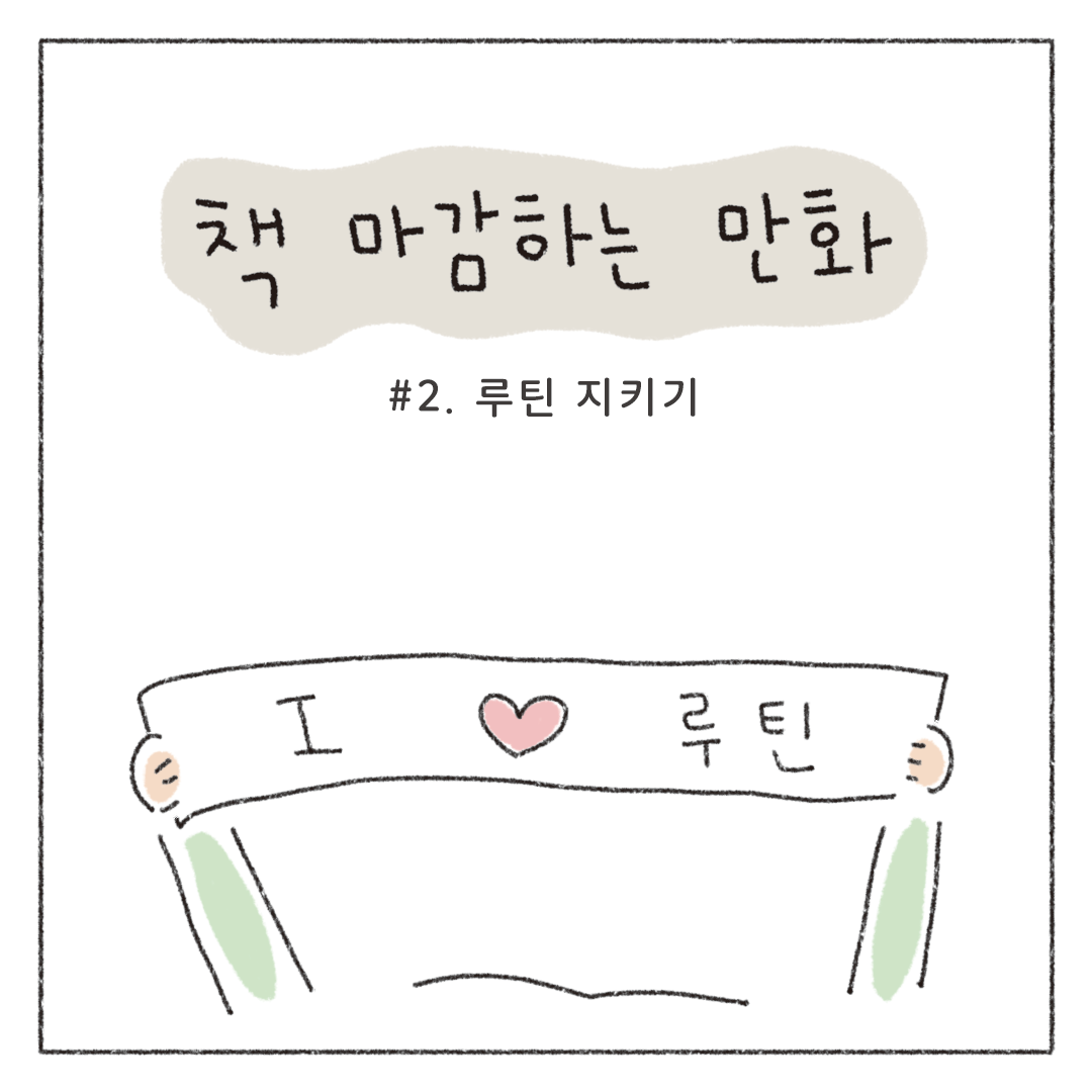 책마감_02_루틴지키기_01.png