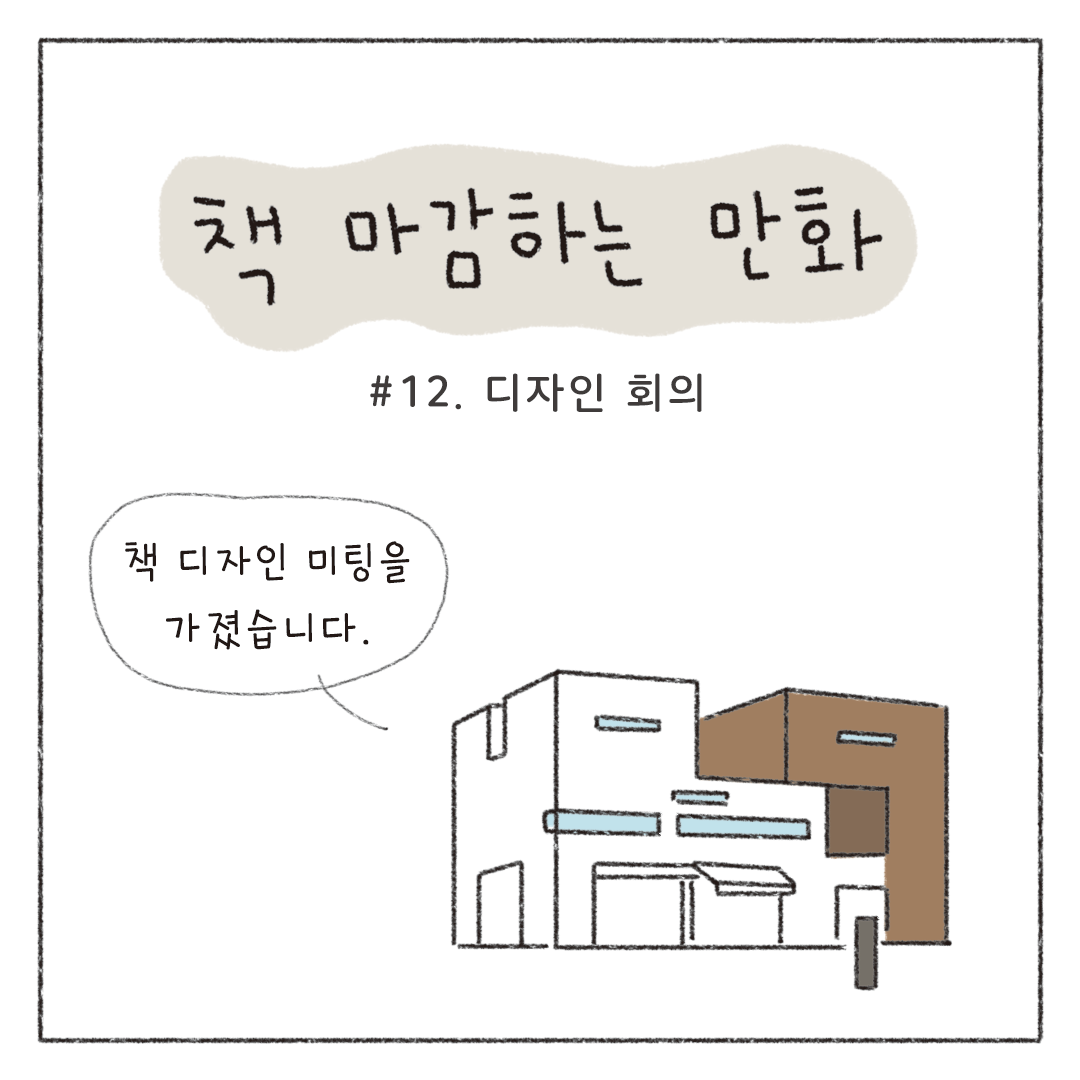 책마감_12_디자인회의_01.png