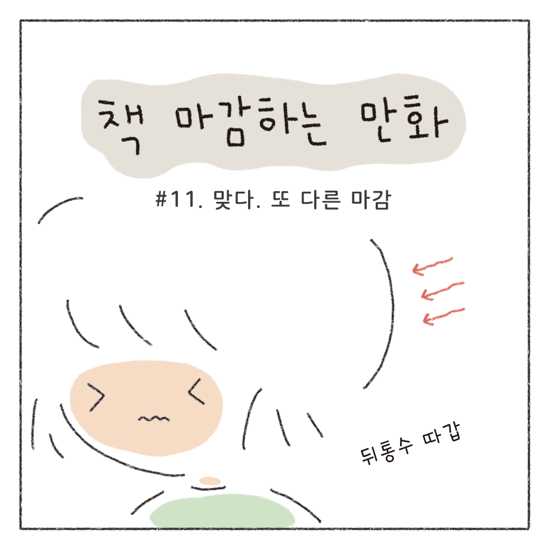 책마감_11_맞다또다른마감_01.png