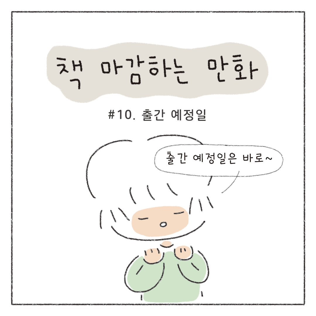 10_출간예정일_01.png