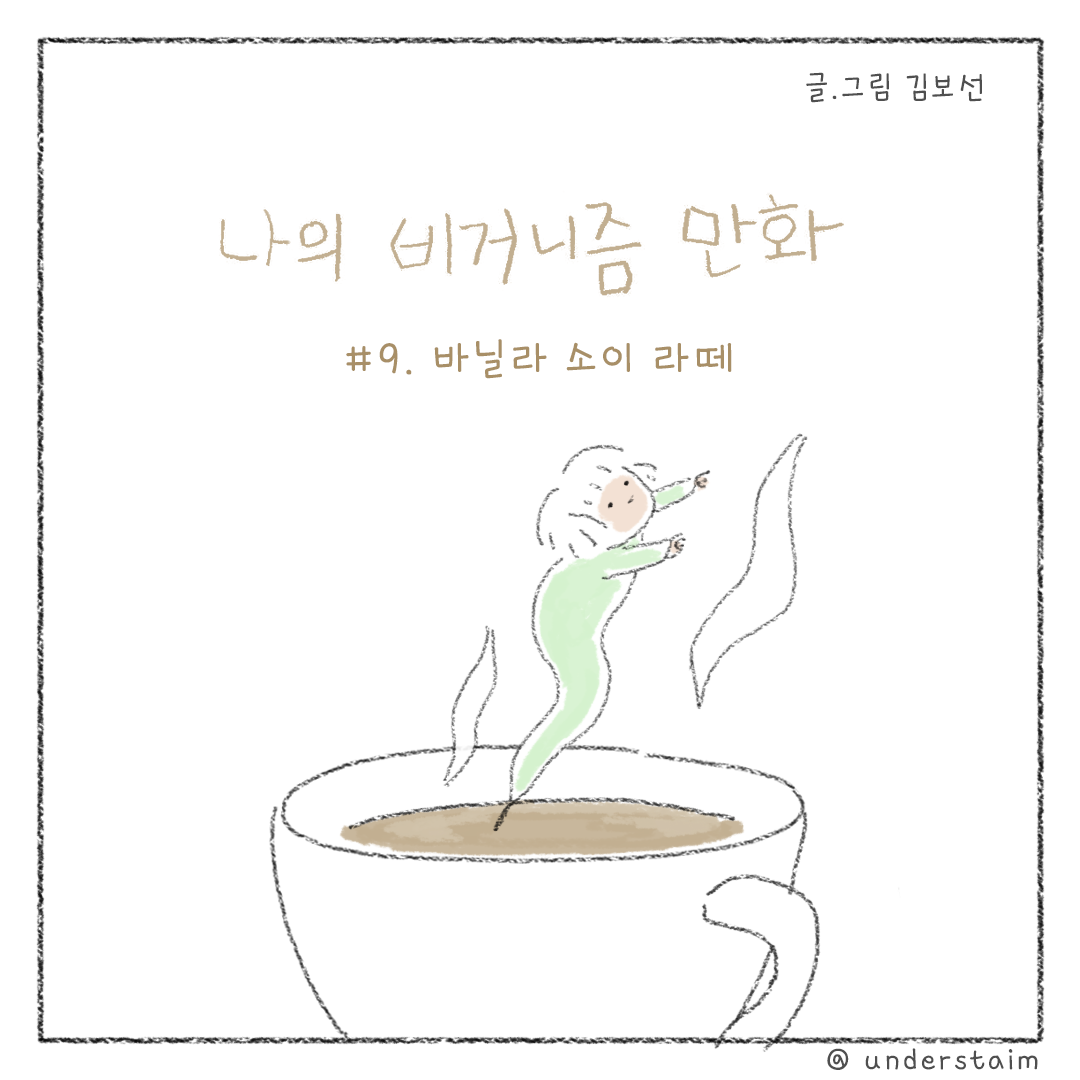 비거니즘_소이라떼_01.png
