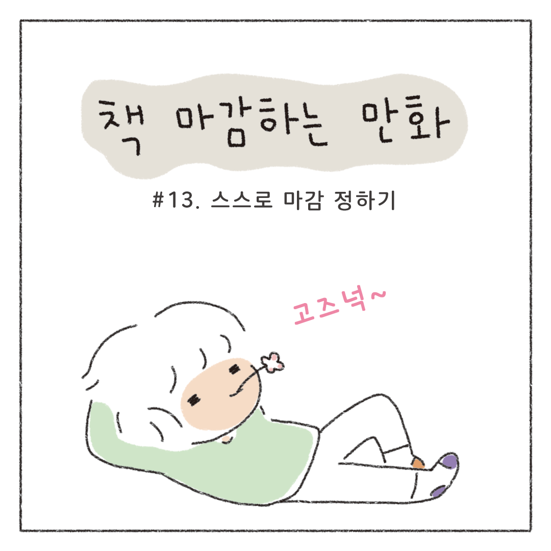 책마감_13_스스로마감정하기_01.png