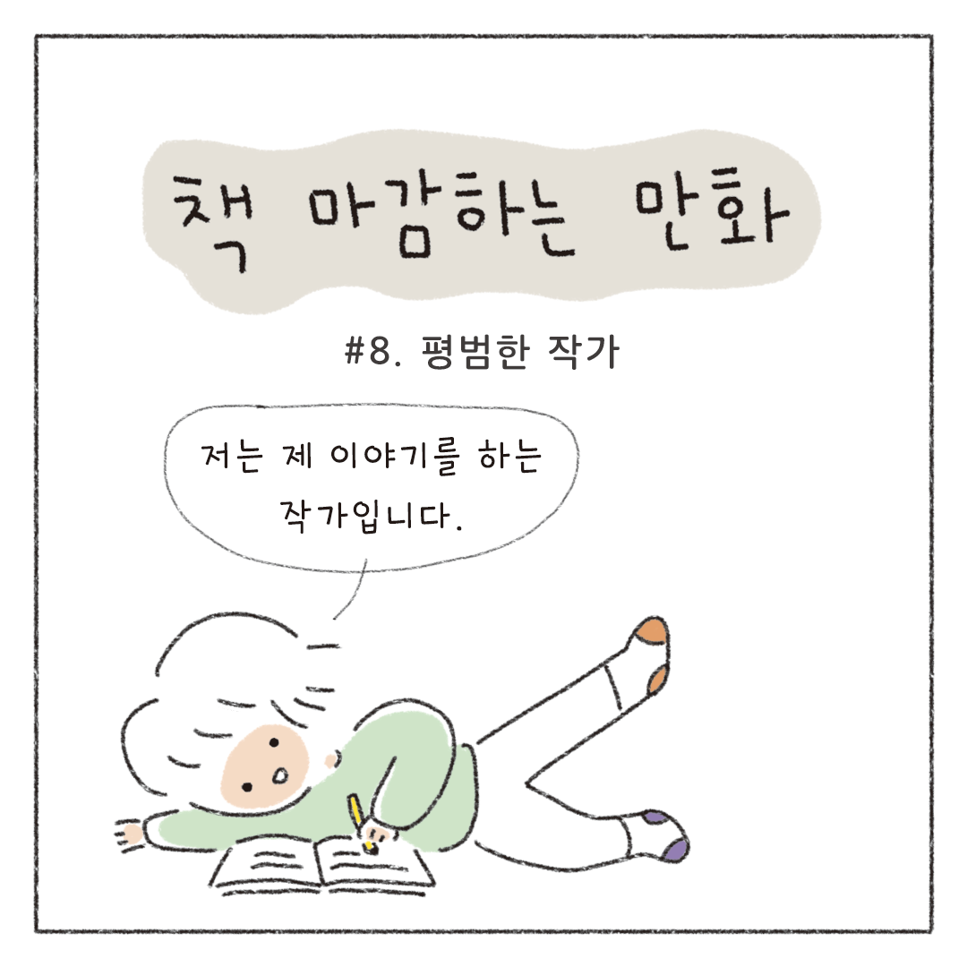 책마감_08_평범한작가_01.png