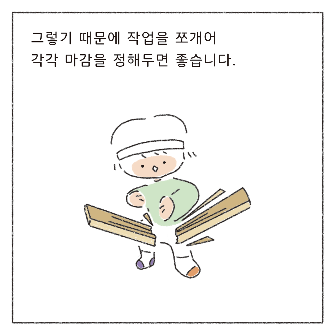 책마감_13_스스로마감정하기_05.png
