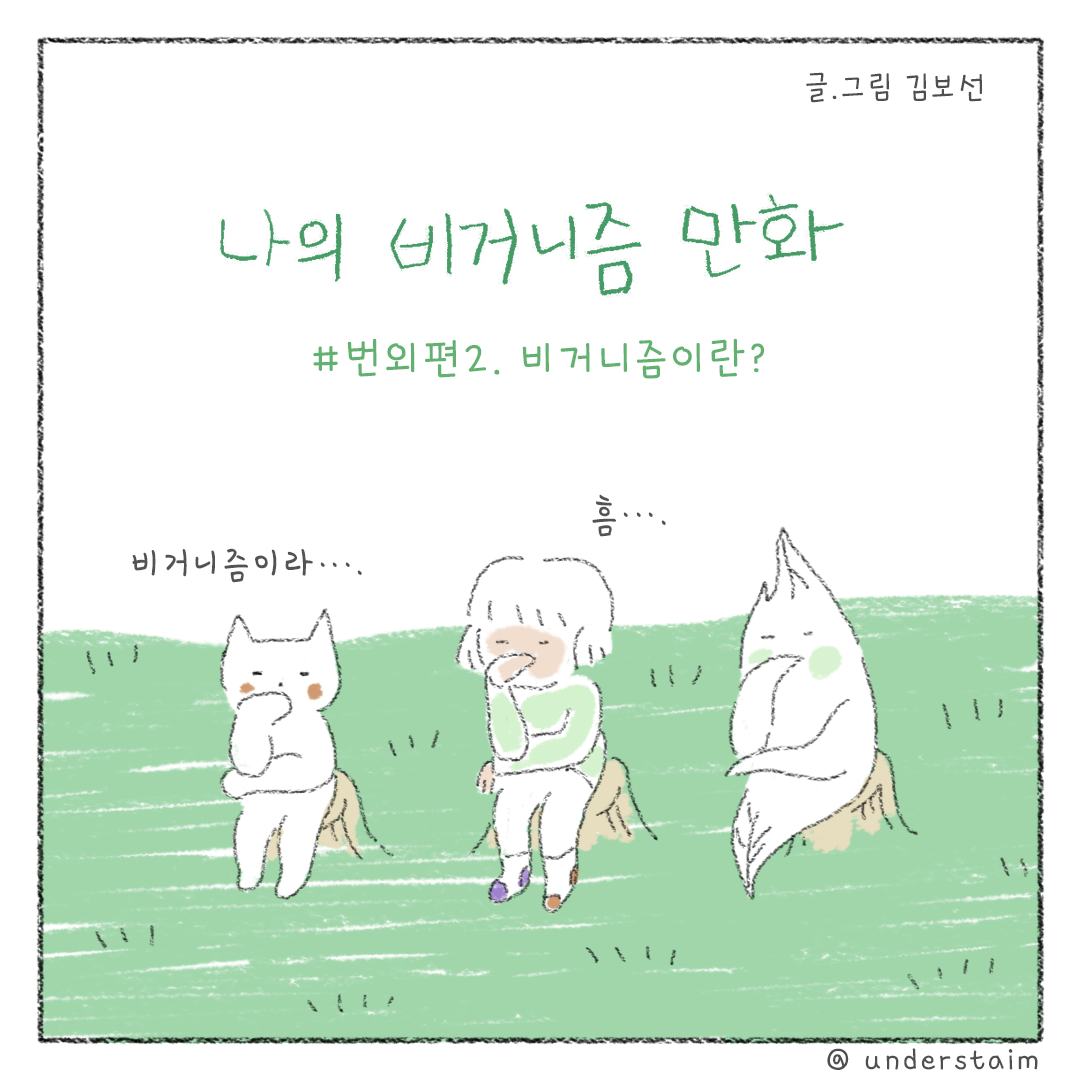 비건_01.png