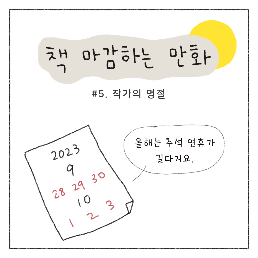 책마감_05_작가의명절_01.png