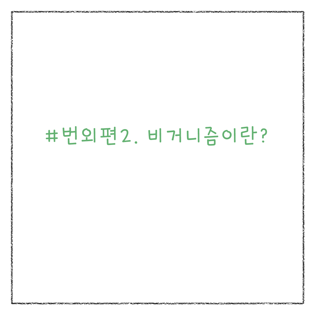 비건_02.png