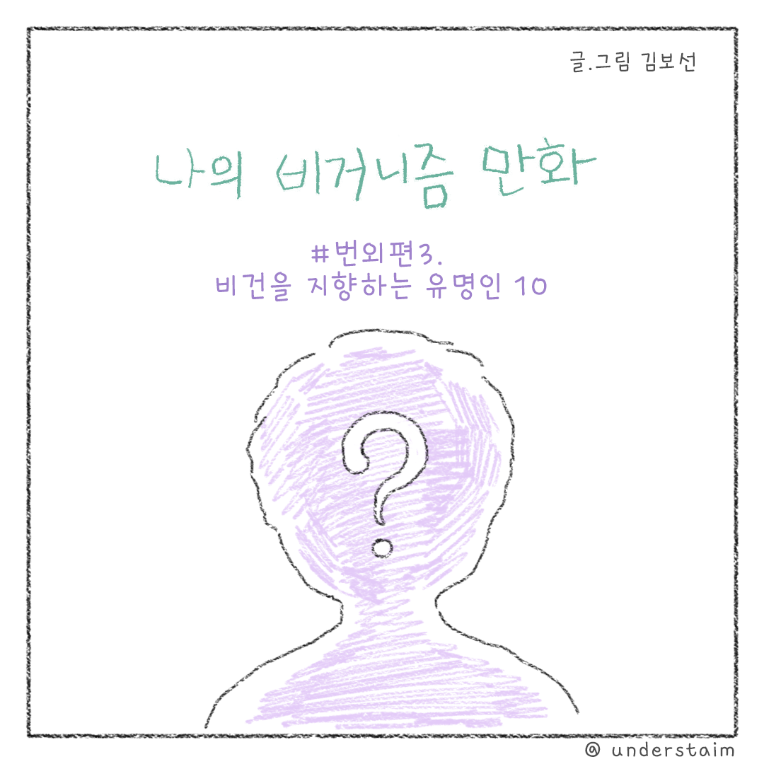 비건을지향하는유명인_01.png