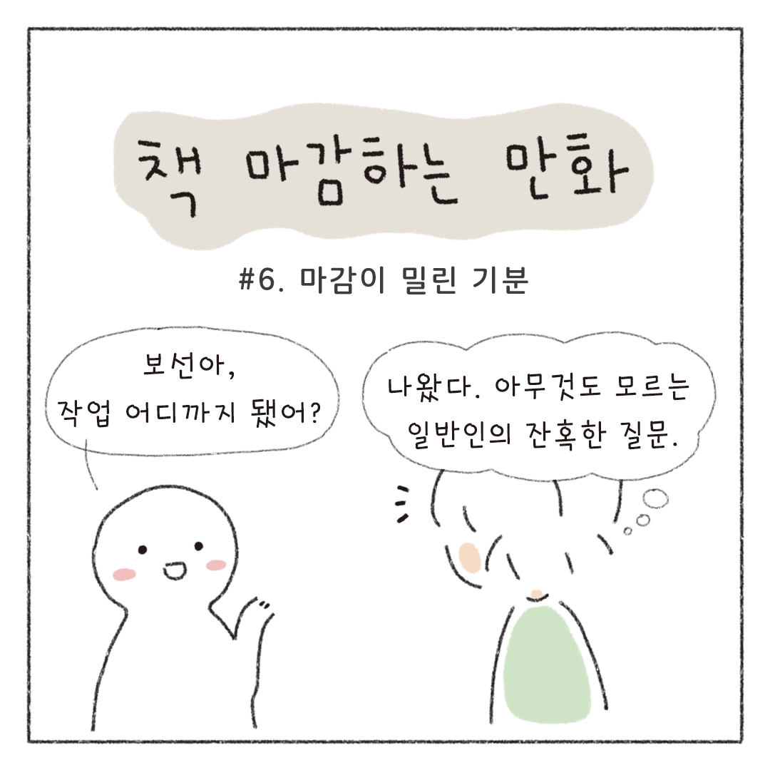 책마감_06_마감이밀린기분_01.png