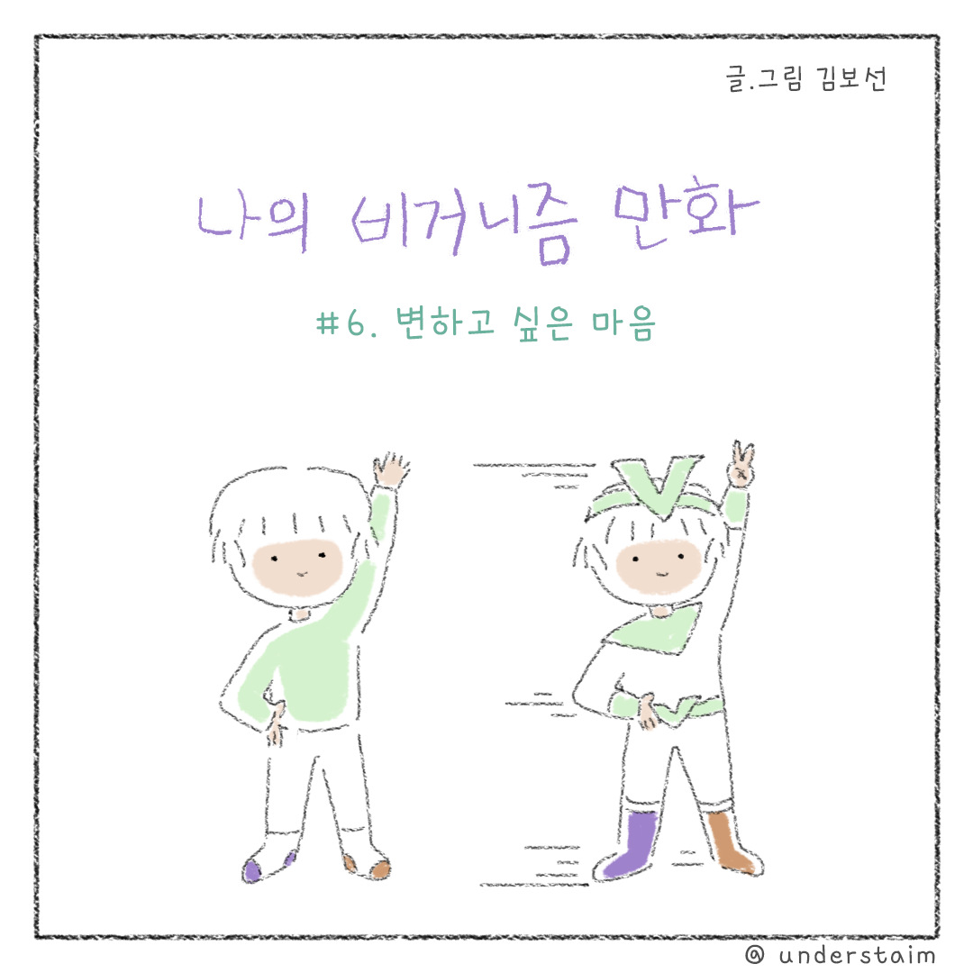 비건_비거니즘_만화_01.png