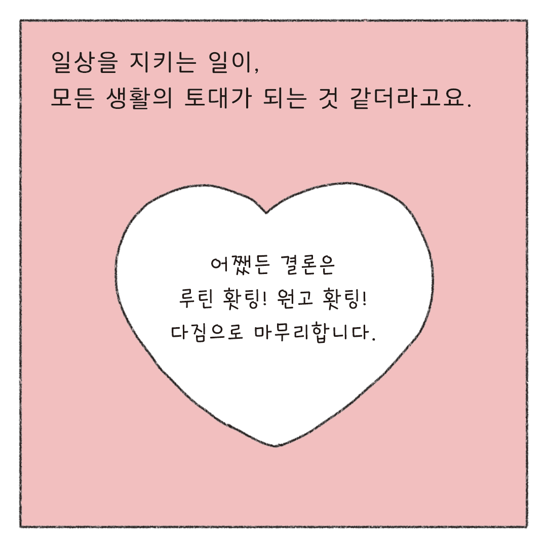 책마감_02_루틴지키기_10.png