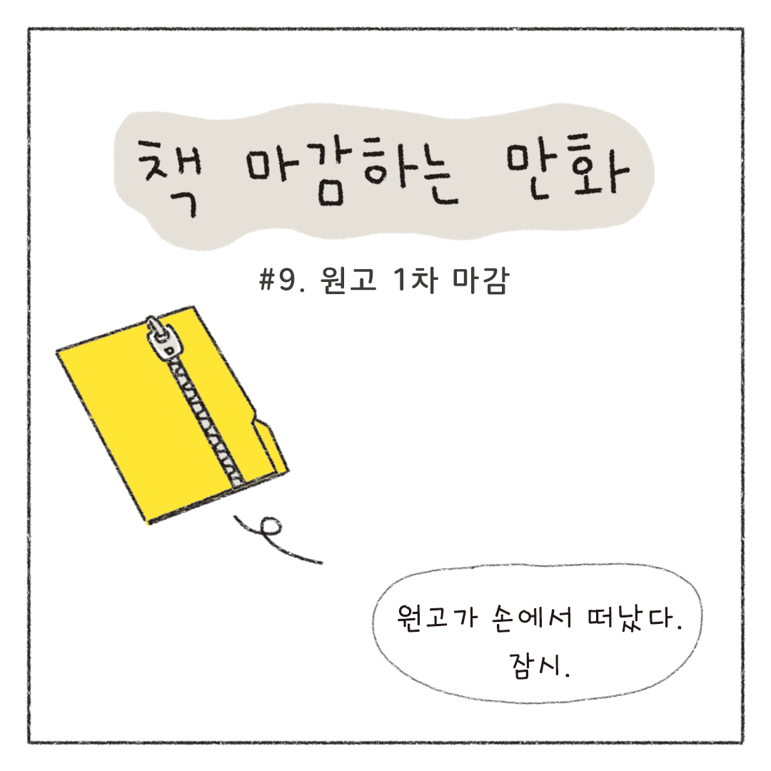 책마감_09_원고1차마감_01.png