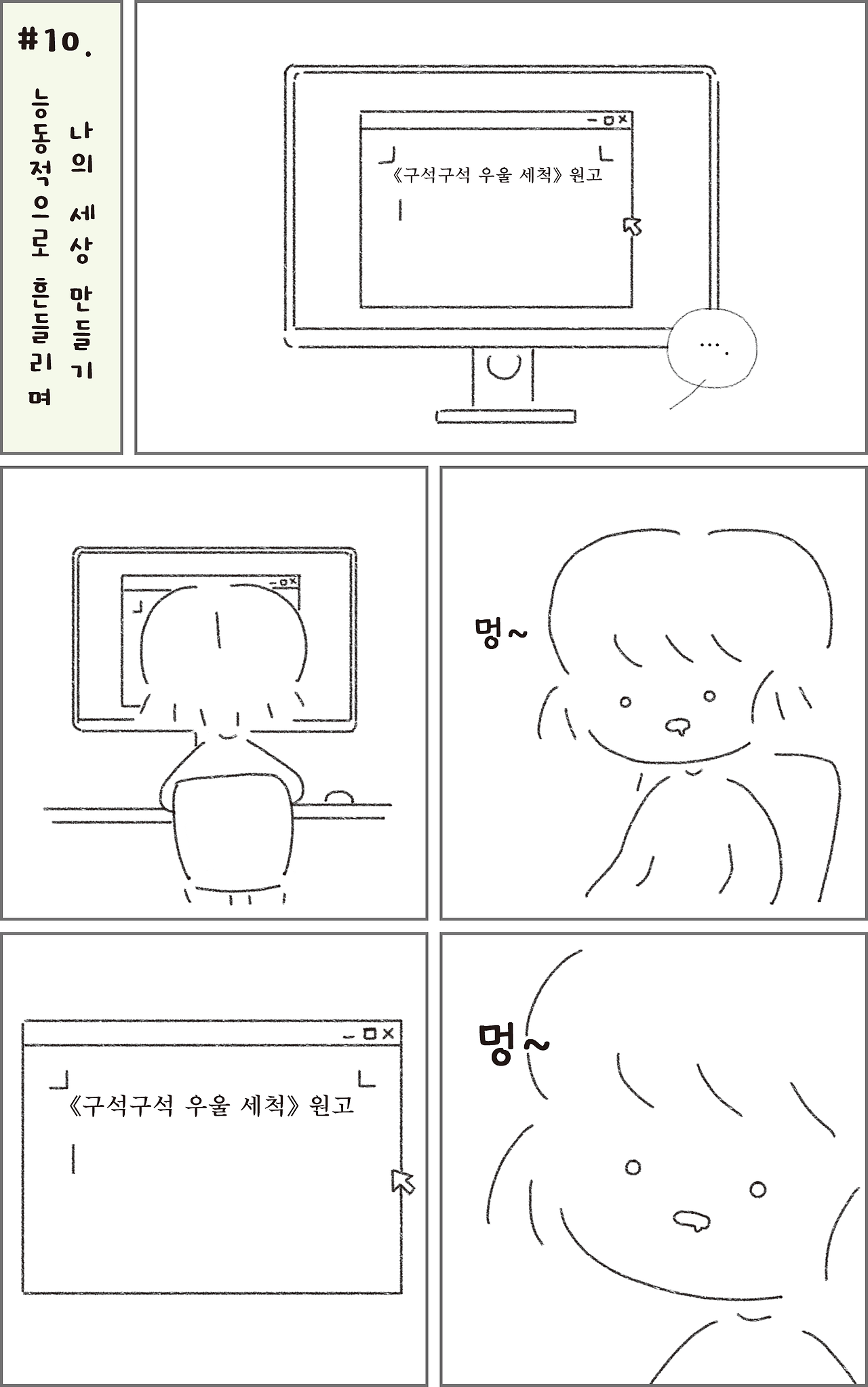 10_능동적으로흔들리며나의세상만들기_01.png