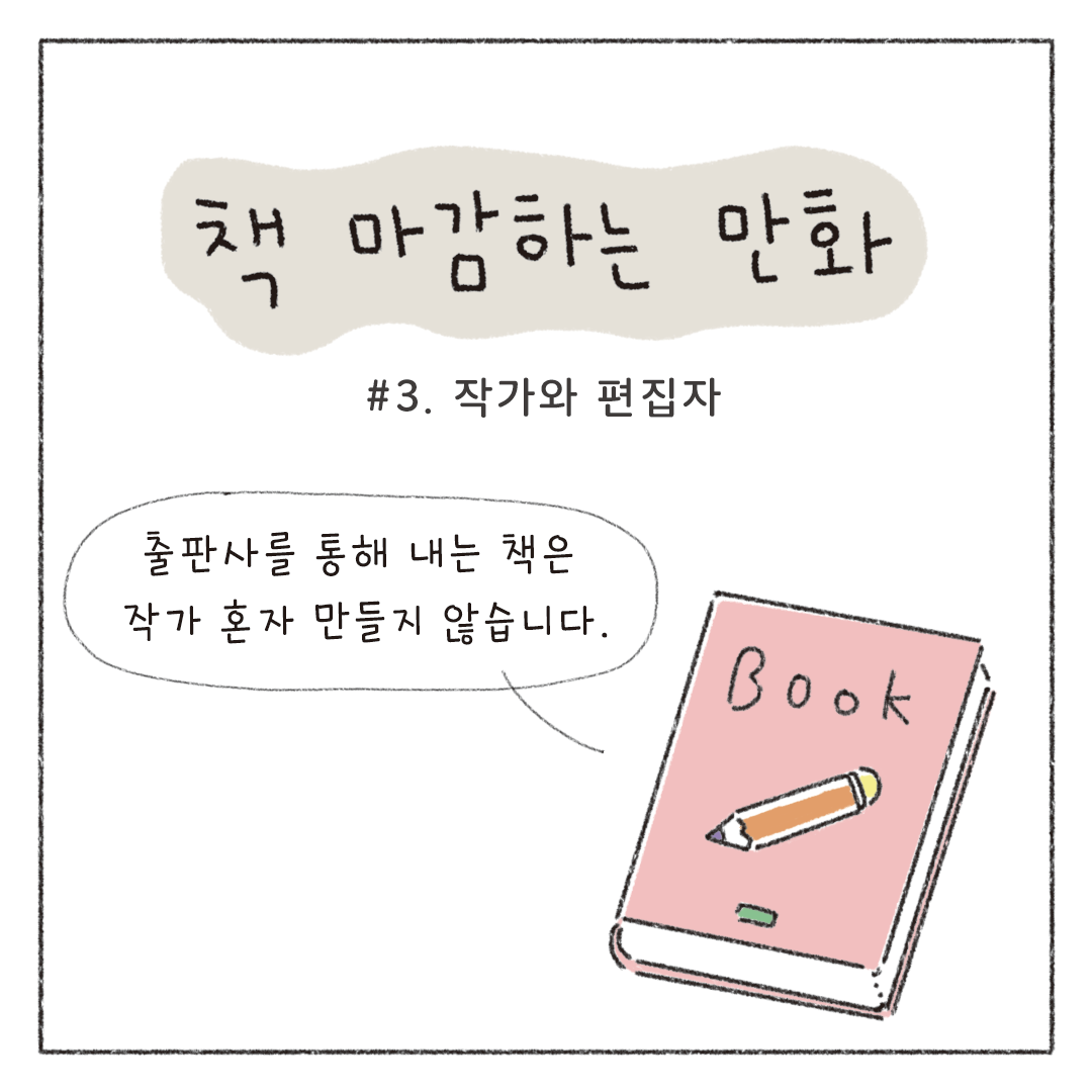 책마감_03_작가와편집자_01.png
