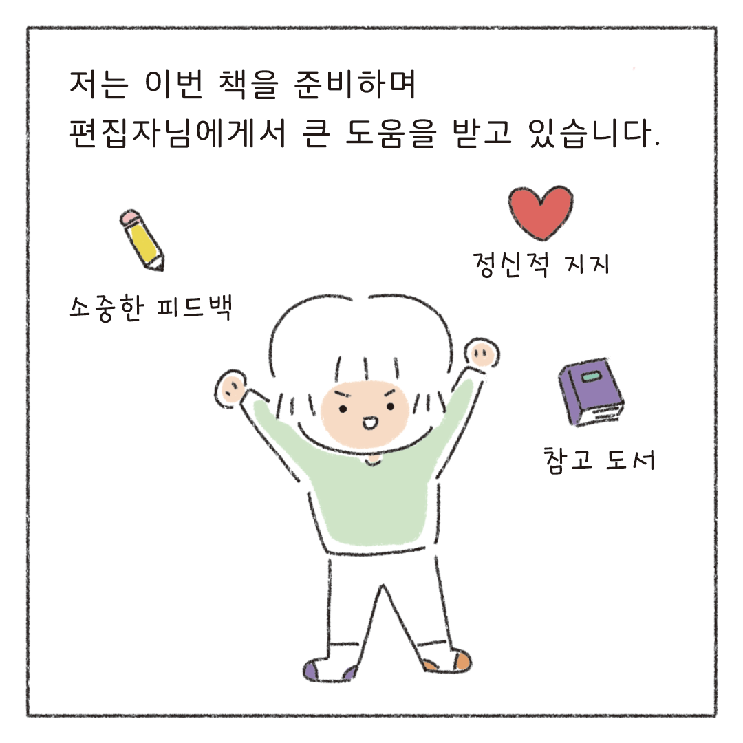 책마감_03_작가와편집자_05.png