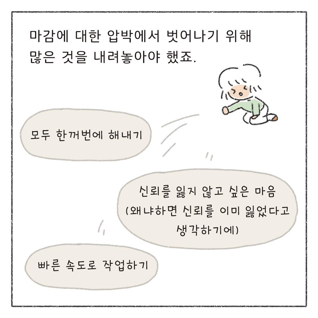 책마감_06_마감이밀린기분_09.png