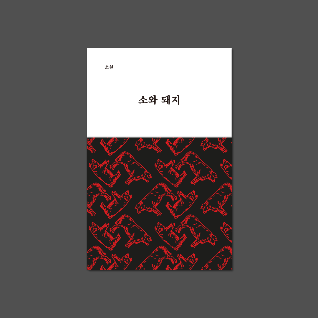 소와돼지_SNS_02.png