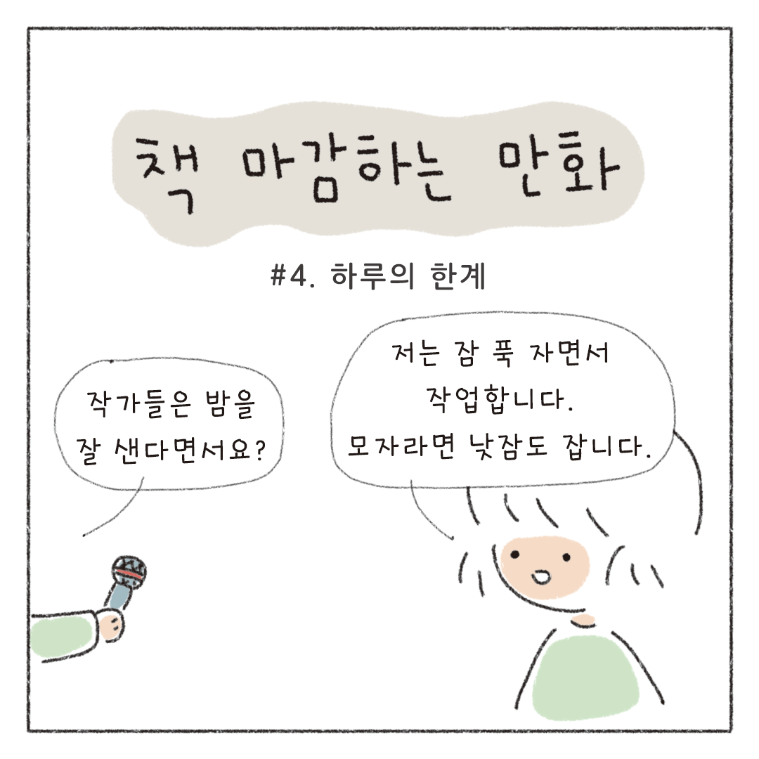 책마감_04_하루의한계_01.png