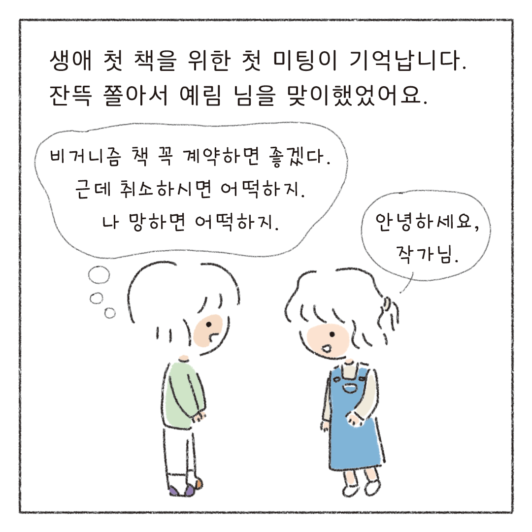 책마감_03_작가와편집자_07.png