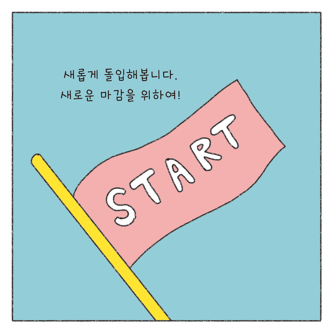 책마감_11_맞다또다른마감_09.png
